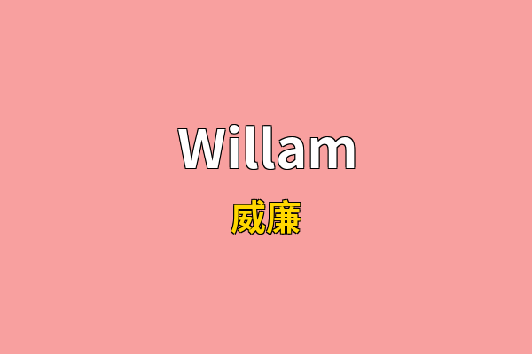 Willam英文名