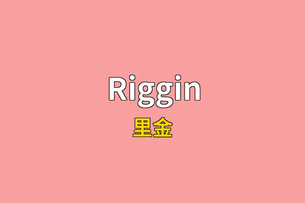 Riggin英文名