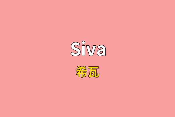 Siva英文名