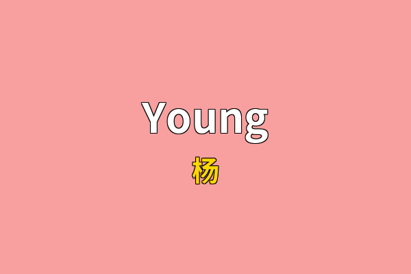 Young英文名