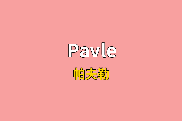 Pavle英文名