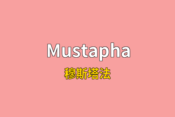 Mustapha英文名