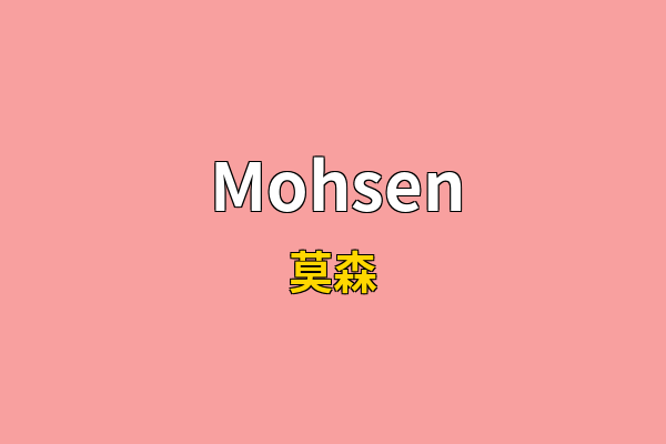 Mohsen英文名