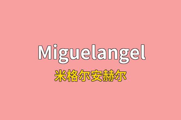 Miguelangel英文名