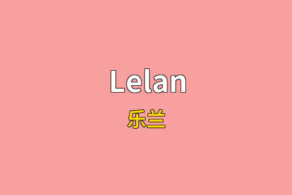 Lelan英文名