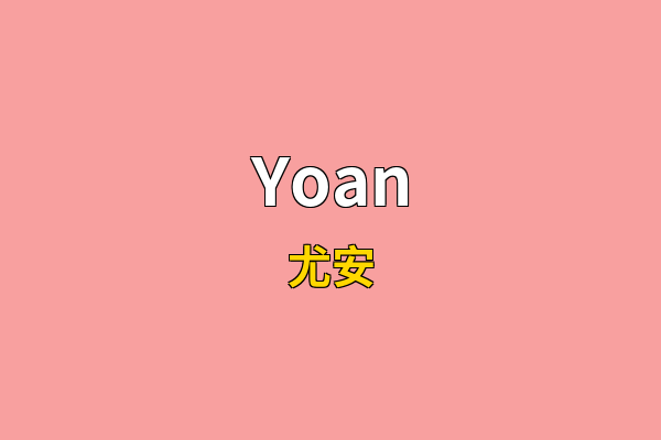 Yoan英文名