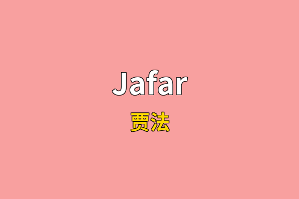 Jafar英文名
