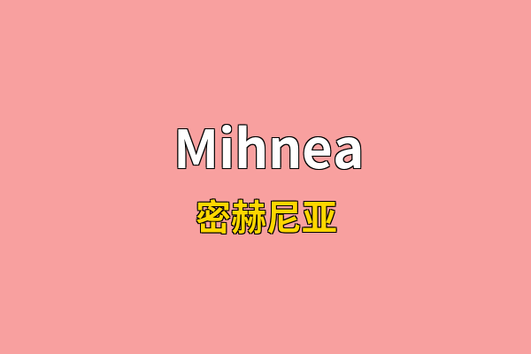 Mihnea英文名