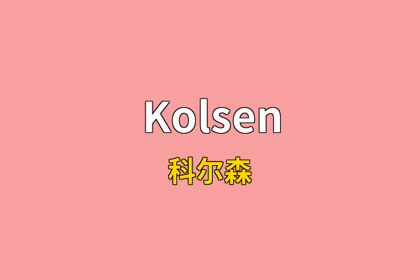 Kolsen英文名