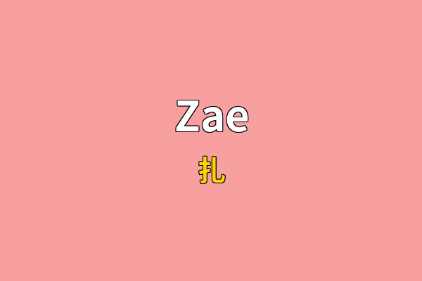 Zae英文名