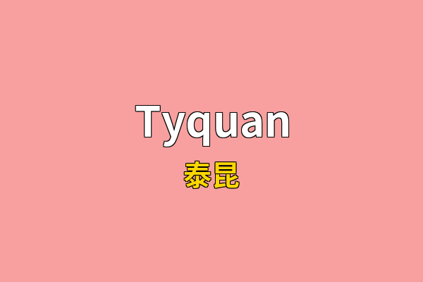 Tyquan英文名
