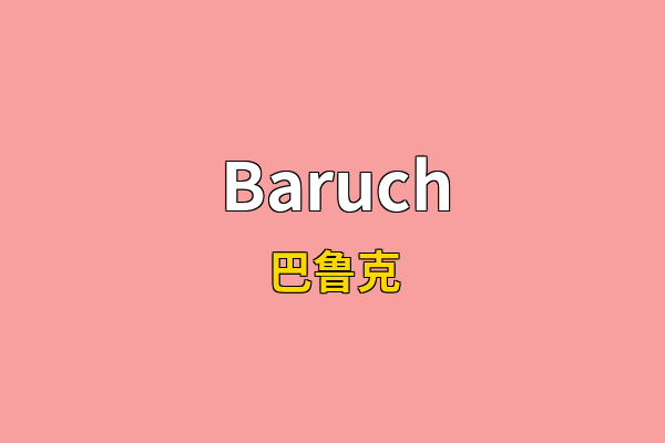 Baruch英文名