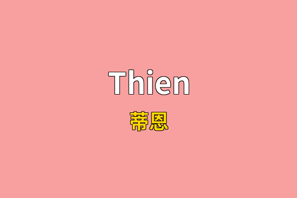 Thien英文名