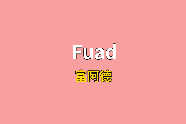Fuad英文名