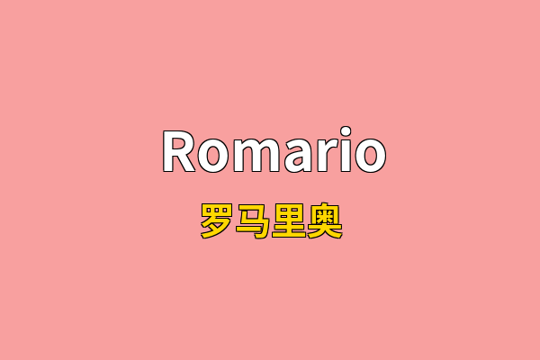 Romario英文名