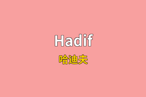 Hadif英文名