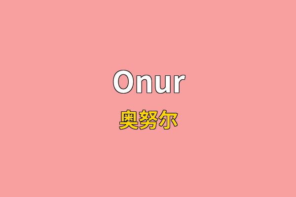 Onur英文名