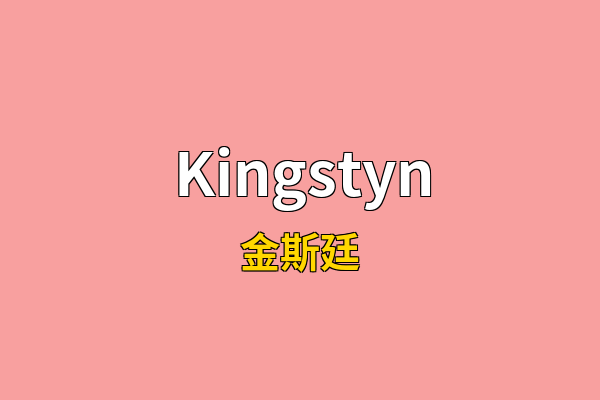 Kingstyn英文名