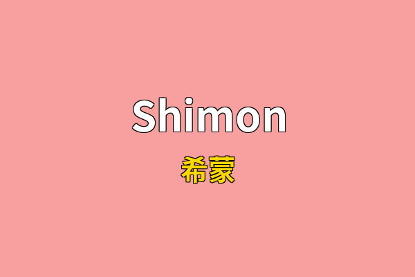 Shimon英文名