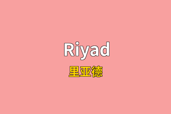 Riyad英文名