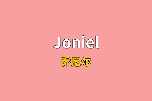Joniel英文名