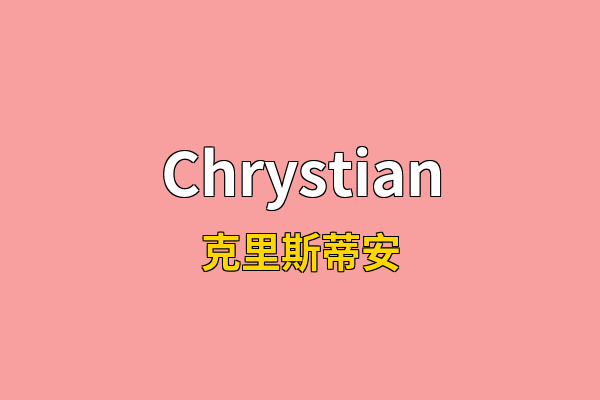 Chrystian英文名