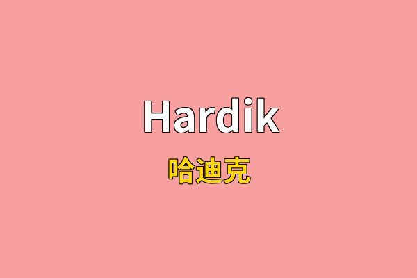 Hardik英文名