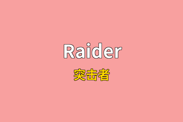 Raider英文名