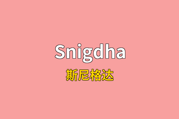 Snigdha英文名