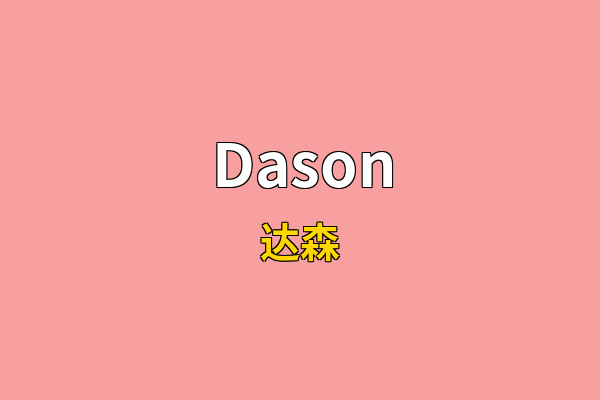 Dason英文名