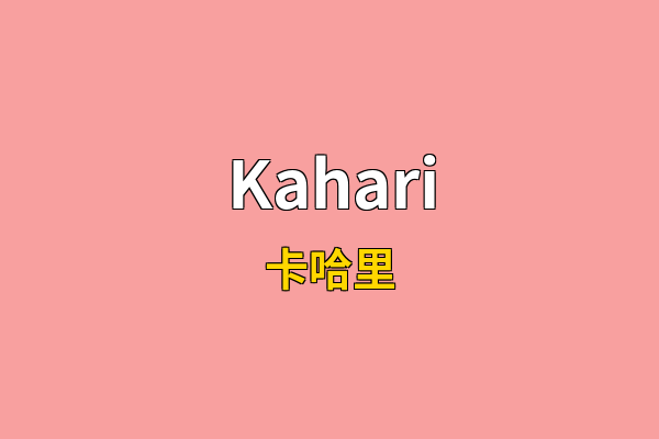 Kahari英文名