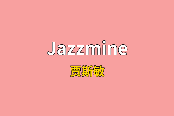 Jazzmine英文名