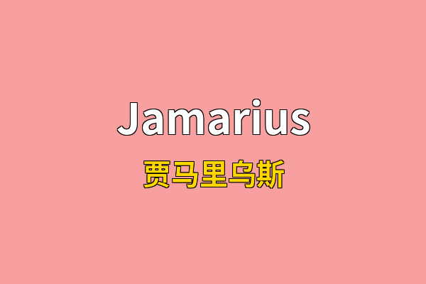 Jamarius英文名