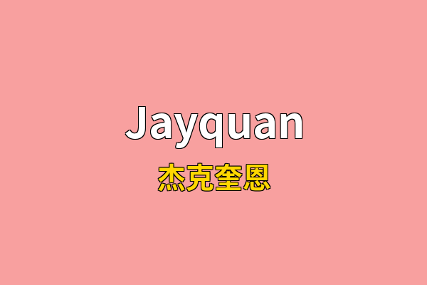 Jayquan英文名