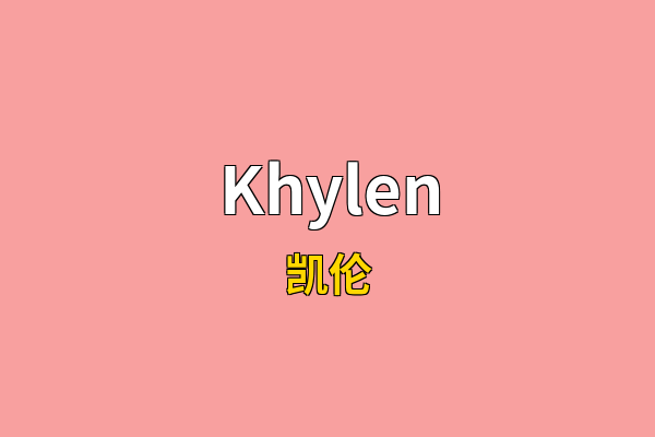 Khylen英文名