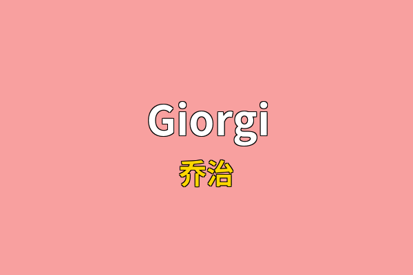 Giorgi英文名