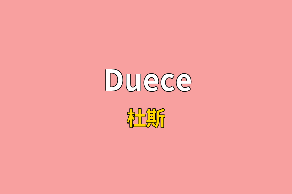 Duece英文名
