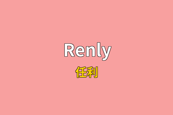 Renly英文名