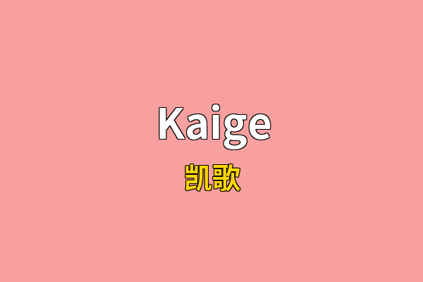 Kaige英文名