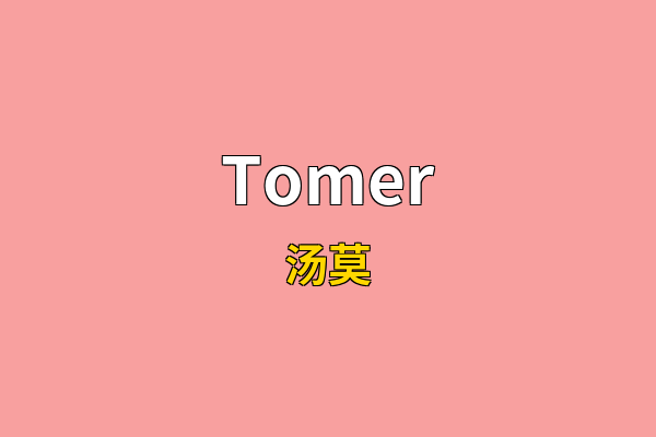 Tomer英文名