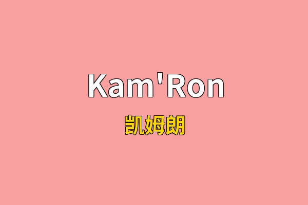 Kam'Ron英文名