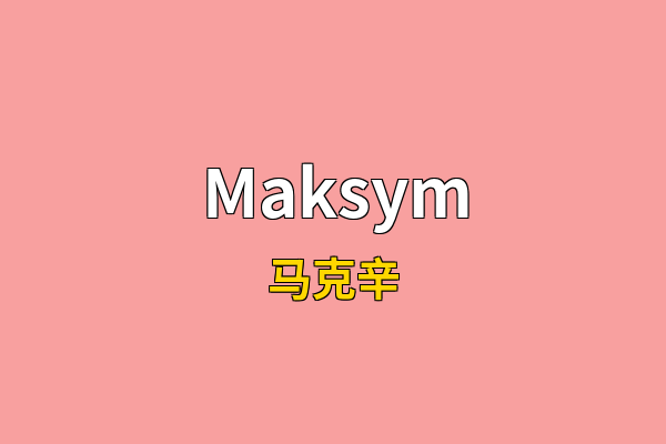 Maksym英文名
