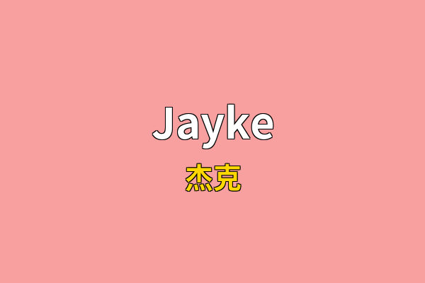 Jayke英文名