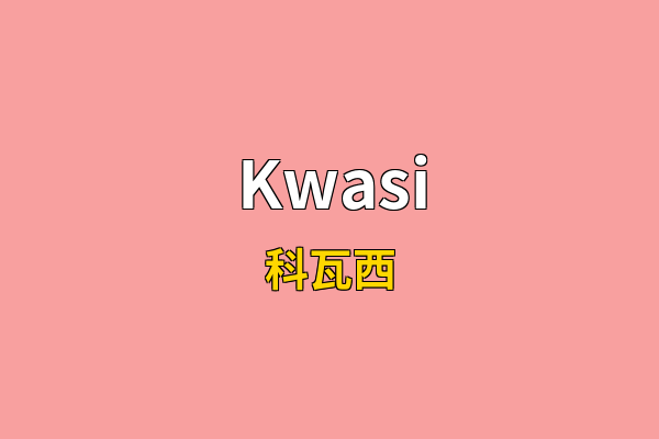 Kwasi英文名