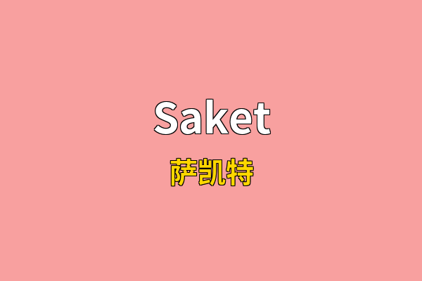Saket英文名