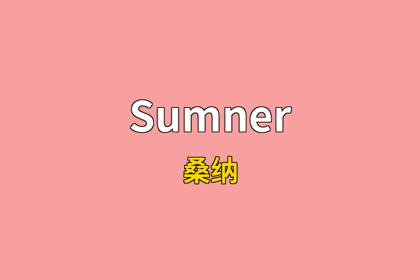Sumner英文名