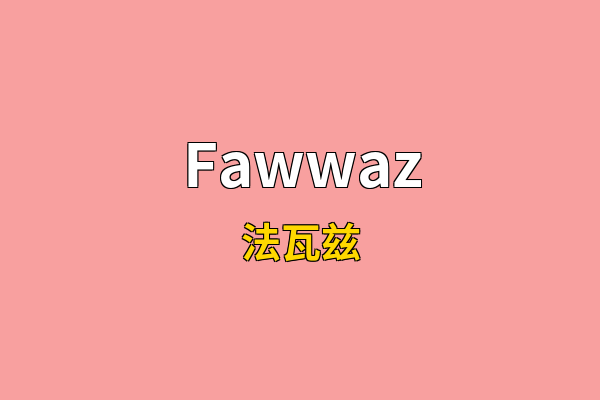 Fawwaz英文名