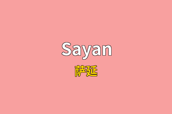 Sayan英文名