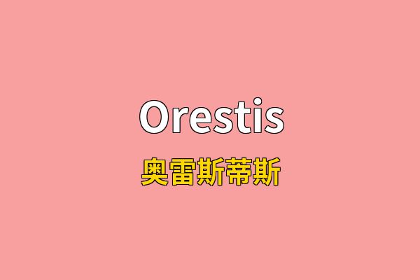 Orestis英文名