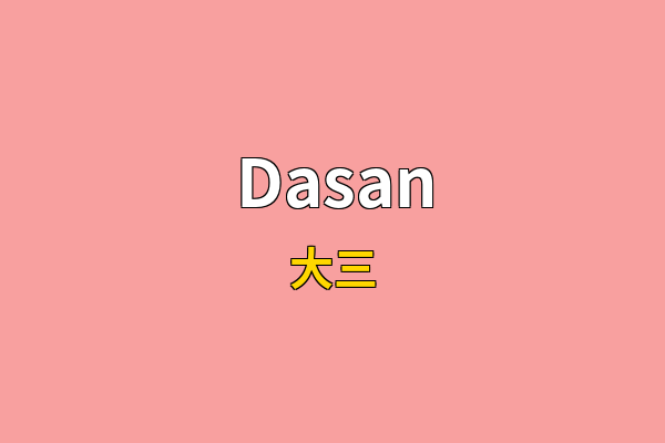 Dasan英文名